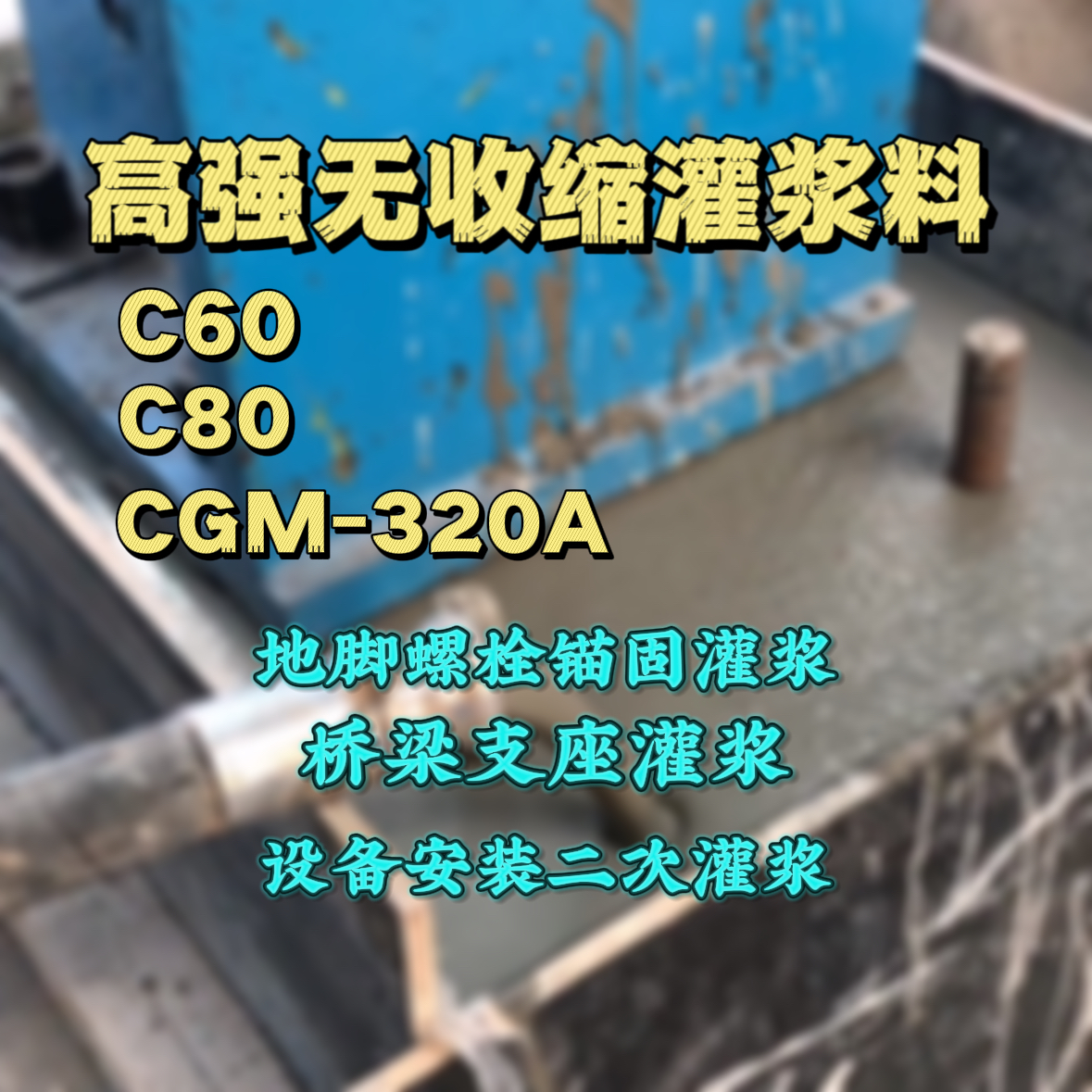 陆河C60灌浆料